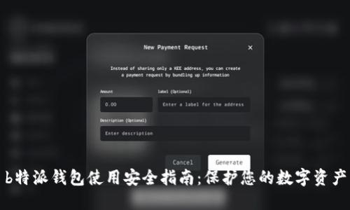 b特派钱包使用安全指南:保护您的数字资产