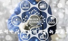 解读王峰十问：区块链游戏的未来与机遇