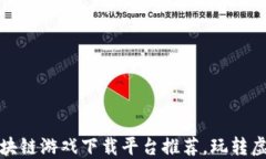 最全区块链游戏下载平台推荐，玩转虚拟世界