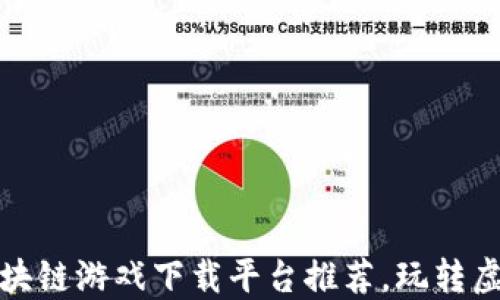 
最全区块链游戏下载平台推荐，玩转虚拟世界