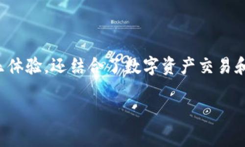 区块链游戏近年来受到了越来越多人关注，它不仅提供了娱乐体验，还结合了数字资产交易和虚拟经济。以下是关于在哪个平台玩区块链游戏的详细介绍。

在哪个平台玩区块链游戏？全面解析与推荐