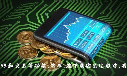 特派钱包是一款便捷的数字货币钱包，用户可以通过它进行数字货币的存储、转账和交易等功能。然而，在下载安装过程中，有些用户可能会遇到困难。本文将围绕“特派钱包下载安装失败的原因及解决办法