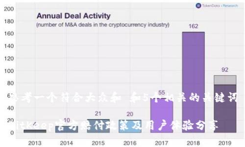 思考一个符合大众和 和5个相关的关键词

BitKeep官方赔付政策及用户体验分享