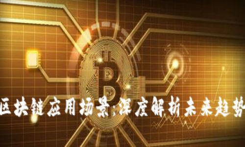 金融业区块链应用场景:深度解析未来趋势与机遇