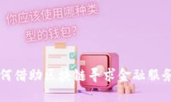 中小微企业如何借助区块链寻求金融服务的转型
