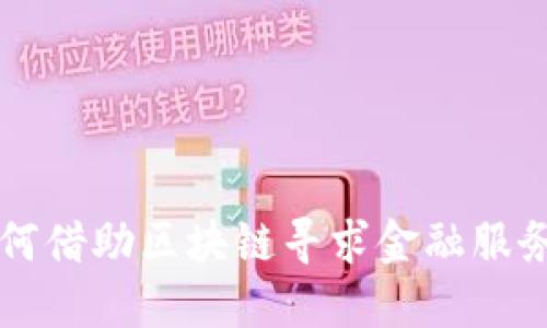 中小微企业如何借助区块链寻求金融服务的转型与发展
