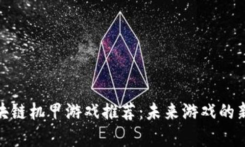 : 区块链机甲游戏推荐:未来游戏的新前沿