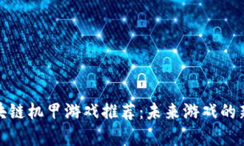 : 区块链机甲游戏推荐:未来游戏的新前沿