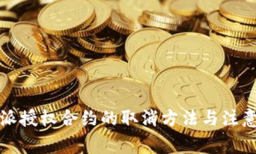 比特派授权合约的取消方法与注意事项