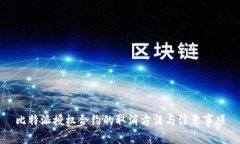 比特派授权合约的取消方法与注意事项