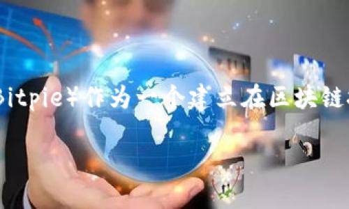 比特派的云钱包是一种数字资产管理工具,旨在帮助用户安全、方便地存储、管理和交易加密货币。比特派(Bitpie)作为一个建立在区块链技术上的平台,为用户提供了一个便捷的渠道,让他们能够快速访问其加密资产,并能够随时随地进行交易。
### 比特派云钱包的功能和优势