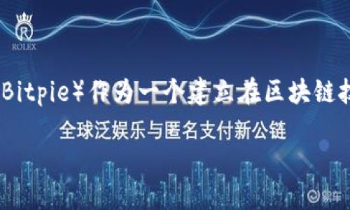 比特派的云钱包是一种数字资产管理工具,旨在帮助用户安全、方便地存储、管理和交易加密货币。比特派(Bitpie)作为一个建立在区块链技术上的平台,为用户提供了一个便捷的渠道,让他们能够快速访问其加密资产,并能够随时随地进行交易。
### 比特派云钱包的功能和优势