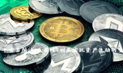 转移数字资产是在加密货币交易中常见的一项操