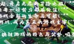 以下是一些赞美区块链游戏的文案短句，适合用