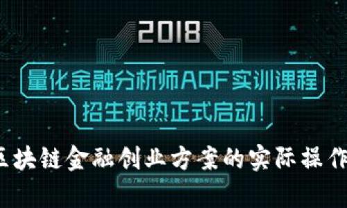  全面解析区块链金融创业方案的实际操作与市场前景