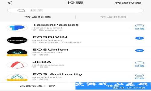 如何用区块链技术开发游戏:从基础到进阶