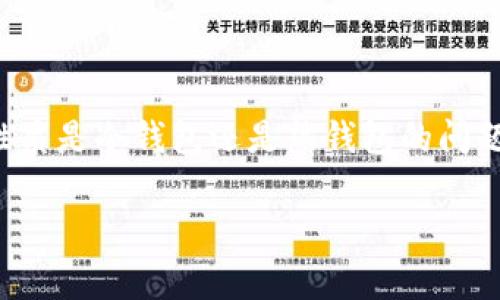 Bitpie 钱包是一个热门的钱包选择,但很多用户在选择之前会有疑问,尤其是在它的性质是冷钱包还是热钱包的问题上。为了帮助用户更好地理解,我们将详细探讨这一问题,并解答一些相关的常见问题。
Bitpie是冷钱包还是热钱包?全面解析及相关问题解答