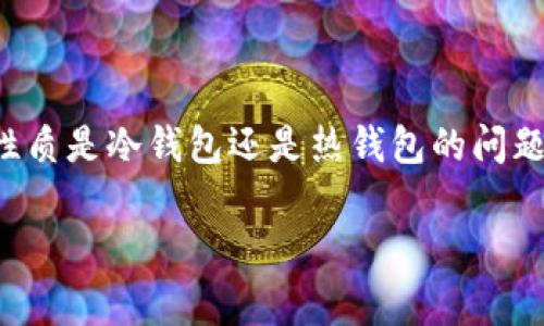 Bitpie 钱包是一个热门的钱包选择,但很多用户在选择之前会有疑问,尤其是在它的性质是冷钱包还是热钱包的问题上。为了帮助用户更好地理解,我们将详细探讨这一问题,并解答一些相关的常见问题。
Bitpie是冷钱包还是热钱包?全面解析及相关问题解答
