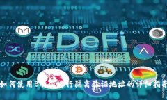 如何使用B特派进行隔离验证地址的详细指南