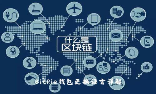 BitPie钱包更换语言详解