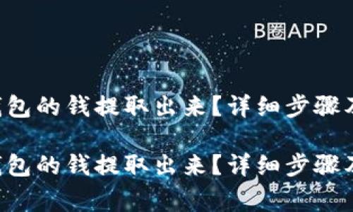 如何把B特派钱包的钱提取出来?详细步骤及常见问题解答
如何把B特派钱包的钱提取出来?详细步骤及常见问题解答