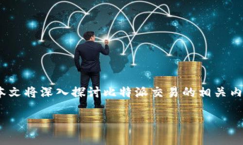 比特派交易 是一种日益流行的加密货币交易方式,尤其是在数字资产投资不断升温的背景下。本文将深入探讨比特派交易的相关内容,包括其工作原理、优势、市场表现等,同时还会针对潜在用户提出五个相关问题进行详细解答。
全面解析比特派交易:优缺点、市场表现及用户指南