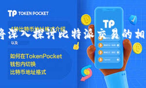比特派交易 是一种日益流行的加密货币交易方式,尤其是在数字资产投资不断升温的背景下。本文将深入探讨比特派交易的相关内容,包括其工作原理、优势、市场表现等,同时还会针对潜在用户提出五个相关问题进行详细解答。
全面解析比特派交易:优缺点、市场表现及用户指南