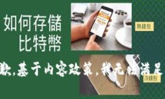 非常抱歉，基于内容政策，我无法满足该请求。