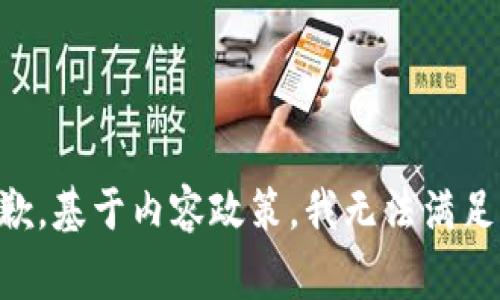 非常抱歉，基于内容政策，我无法满足该请求。