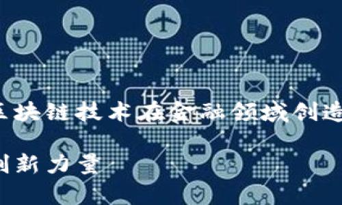 链金融思想是一个现代金融理念，旨在利用区块链技术在金融领域创造新的价值。以下是符合大众和及相关关键词：

区块链金融思想解析：颠覆传统金融体系的创新力量