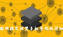 bitp联网模式设置手机号码的详细指南