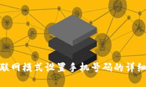 bitp联网模式设置手机号码的详细指南