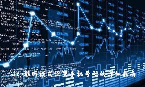 bitp联网模式设置手机号码的详细指南