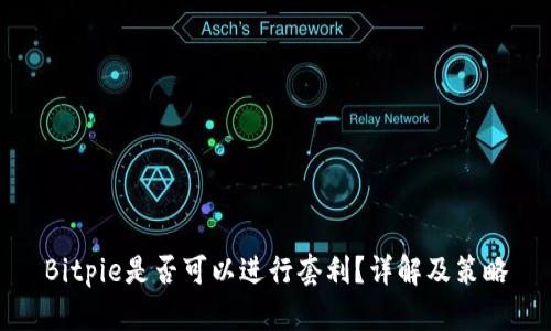 Bitpie是否可以进行套利?详解及策略