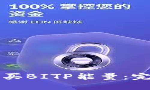 如何购买BITP能量:完整指南