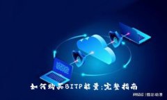 如何购买BITP能量：完整指南