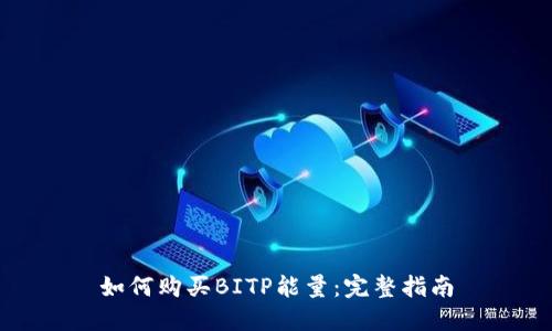 如何购买BITP能量:完整指南