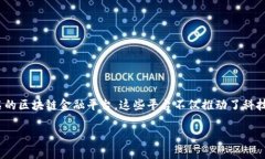 浙江区块链金融平台是近年来随着区块链技术发