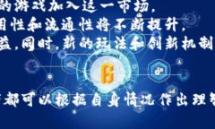 区块链游戏币交易平台：新兴数字资产的投资机