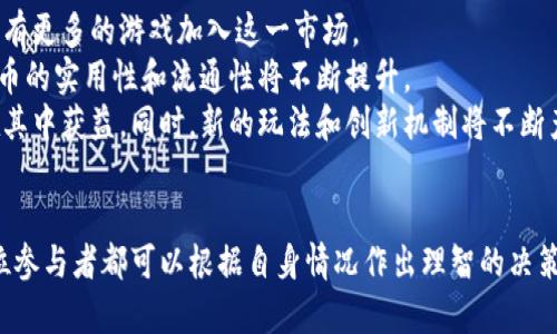 区块链游戏币交易平台：新兴数字资产的投资机会

keywords区块链, 游戏币, 交易平台, 数字资产, 加密货币/keywords

引言
随着区块链技术的不断发展和普及，尤其是在游戏行业中的应用，区块链游戏币逐渐成为一种新兴的数字资产。这种新型游戏币不仅为玩家提供了更高的自由度和参与感，同时也为投资者带来了全新的投资机会。因此，了解区块链游戏币交易平台的运作机制、市场前景及相关风险，成为了非常重要的课题。

区块链游戏币交易平台的定义
区块链游戏币交易平台是指专门用于买卖与各种区块链游戏相关的虚拟货币的在线平台。在这些平台上，玩家和投资者可以进行交易，处理各种虚拟资产，如游戏道具、角色，以及其他游戏内使用的代币。

区块链游戏币的类型
在区块链游戏的生态中，游戏币通常被用于购买游戏内物品或服务。然而，除了游戏币本身，许多平台还发行特别的代币，这些代币往往具有更高的流动性和投资回报率。例如，一些平台使用其专属的代币进行治理，这意味着代币持有者可以对未来的项目发展方向进行投票。

选择区块链游戏币交易平台的标准
选择一个合适的区块链游戏币交易平台是至关重要的，这不仅关系到交易的安全性，也影响到用户的交易体验。以下是选择交易平台时需要考虑的几个主要标准：
ul
    li安全性：确保平台具备高水平的安全机制，如双重身份验证、冷存储等。/li
    li流动性：选择流动性高的平台，以便快速买入和卖出虚拟货币。/li
    li支持的币种：确认平台支持你感兴趣的游戏币和代币。/li
    li用户界面和体验：良好的用户体验会使交易更为便捷。/li
    li费用透明度：了解平台的手续费和交易费用结构。/li
/ul

区块链游戏币的市场前景
尽管区块链游戏还处于初步发展阶段，但市场潜力巨大。随着5G等新技术的进步，玩家对于区块链游戏的接受度逐渐提高。此外，越来越多的传统游戏开发公司开始进入区块链领域，进一步推动了整个市场的发展。预计未来几年，区块链游戏币的市场规模将呈指数级增长，同时吸引更多投资者的关注。

区块链游戏币的风险与挑战
尽管区块链游戏币交易平台提供了许多投资机会，但也伴随着一定的风险。以下是一些需要关注的风险和挑战：
ul
    li市场波动性：区块链游戏币的价格波动剧烈，快速的市场变化可能导致投资损失。/li
    li法律法规的变化：各国对于加密货币的监管政策不同，可能会影响游戏币的合法性。/li
    li平台安全风险：黑客攻击与安全漏洞可能导致用户资金损失。/li
/ul

问题一：区块链游戏币如何影响玩家的游戏体验？
区块链技术的引入改变了玩家与游戏互动的方式。在传统游戏中，玩家的游戏物品往往是虚拟且不可转移的数字资产，然而在区块链游戏中，玩家拥有的游戏物品是基于em智能合约/em构建的，因而可以在平台间自由转让或出售。这种新体验使得玩家不仅是游戏的参与者，更是游戏经济的创造者。
通过获得和交易游戏币，玩家可以在一定程度上通过游戏获得真实的经济回报。这种模式吸引了大量的玩家和投资者进入，形成了一个良性的循环，推动了整个区块链游戏市场的增长。此外，玩家通过交易获得的游戏币可以用于购买新游戏或游戏内物品，从而促进了更多的消费和参与。

问题二：如何评估一个区块链游戏币的投资价值？
评估区块链游戏币的投资价值是一个复杂的过程，通常需要考虑多个方面。首先，了解游戏币背后的团队和项目是十分重要的。一个有经验的开发团队、明确的项目愿景以及积极的社区互动都是游戏币价值的重要指标。
其次，考虑游戏币所参与的游戏的质量和流行程度。热门的游戏通常能带动其相关游戏币的价值上涨。此外，市场需求和供给也是评估投资价值的重要因素。观察游戏币的交易量和价格波动可以获得相对重要的市场信号。
最后，对法律法规的变化保持敏感，避免因为政策原因导致投资受到影响。持续关注行业动态，适时调整投资策略，也有助于维护投资价值。

问题三：区块链游戏币的交易费用通常是多少？
区块链游戏币的交易费用因平台而异。一般来说，大多数交易平台会收取一定比例的交易手续费，有些平台还可能收取提币费。这些费用通常会影响到投资者的整体回报。因此，在选择交易平台时，了解其费用结构是十分必要的。
常见的交易费用包括但不限于：
ul
    li交易手续费：一般是交易额的一定比例，例如0.1%-1%。/li
    li提现费用：如果你希望将游戏币提现为法定货币，平台可能会收取一定的提现费用。/li
/ul
此外，某些平台可能在特定活动中提供免手续费的交易优惠，这可以有效降低用户的交易成本。了解并选择合适的时机进行交易，是最大程度降低成本的有效方法之一。

问题四：如何选择适合自己的区块链游戏币交易平台？
选择一个合适的区块链游戏币交易平台，可以通过比较不同平台的特点和服务来实现。首先，安全性是最重要的标准。查看平台的安全措施，例如使用SSL加密、防火墙等技术来保障用户的资金安全。
其次，流动性是选择平台时需要考虑的第二个要素。流动性高的平台可以在用户急需交易时，快速处理不影响交易价格的情况下完成。因此，平台的成交量和用户活跃度是评估流动性的关键指标。
此外，用户的反馈和口碑也能反映一个平台的优劣。在选择平台时，可以查看网络上的评测和论坛讨论，了解其他用户的使用体验。最后，确保平台支持你想交易的游戏币，这将直接影响到你的交易自由度。

问题五：区块链游戏币的未来发展趋势是什么？
未来，区块链游戏币有潜力成为游戏生态系统中的重要组成部分。随着越来越多的公司和开发者认识到区块链技术的优势，预计将有更多的游戏加入这一市场。
在短期内，游戏币将会继续与传统游戏市场整合，一些热门游戏将推出自己的代币，以吸引玩家并创造经济价值。这种情况下，游戏币的实用性和流通性将不断提升。
在长远来看，随着技术的不断成熟与法律框架的完善，区块链游戏币可能会引领一个新的数字资产生态，使得投资者和玩家都能在其中获益。同时，新的玩法和创新机制将不断产生，使这一市场充满活力和机会。

结语
区块链游戏币交易平台为玩家和投资者创造了全新的机遇，但同时也伴随着潜在的风险。通过对平台、币种及市场的深入了解，每位参与者都可以根据自身情况作出理智的决策。未来的区块链游戏币市场将会更加成熟，期待着在这个日益成长的生态系统中，每一个参与者都能获得丰厚的回报。