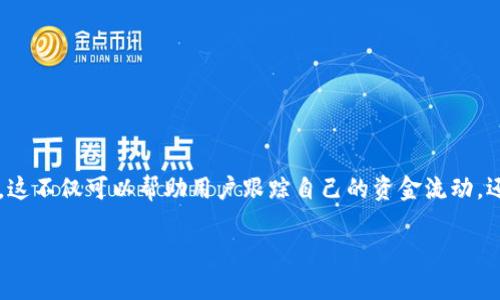 比特派是一款广受欢迎的数字货币钱包，它不仅能够安全存储用户的虚拟资产，还具备方便的转账功能。对于用户来说，随时查看转账记录明细是一项非常重要的功能。这不仅可以帮助用户跟踪自己的资金流动，还能够避免因操作失误而导致的资金损失。那么，如何在比特派中查找转账记录明细呢？在本篇文章中，我们将详细讨论这个问题，并解答用户可能面临的其他相关问题。

比特派如何查询转账记录明细？