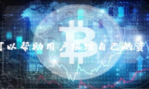比特派是一款广受欢迎的数字货币钱包，它不仅能够安全存储用户的虚拟资产，还具备方便的转账功能。对于用户来说，随时查看转账记录明细是一项非常重要的功能。这不仅可以帮助用户跟踪自己的资金流动，还能够避免因操作失误而导致的资金损失。那么，如何在比特派中查找转账记录明细呢？在本篇文章中，我们将详细讨论这个问题，并解答用户可能面临的其他相关问题。

比特派如何查询转账记录明细？