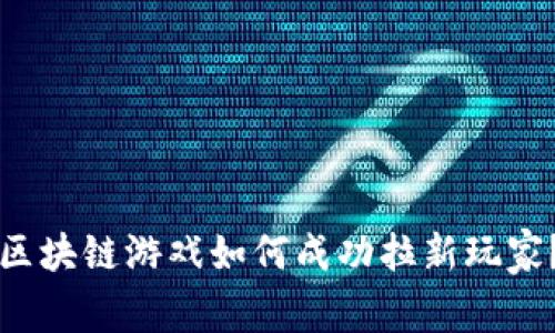 区块链游戏如何成功拉新玩家？