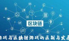NFT游戏与区块链游戏的区别与发展趋势