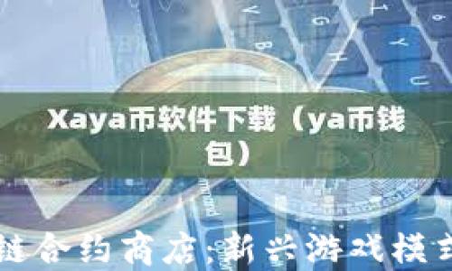 区块链合约商店:新兴游戏模式详解