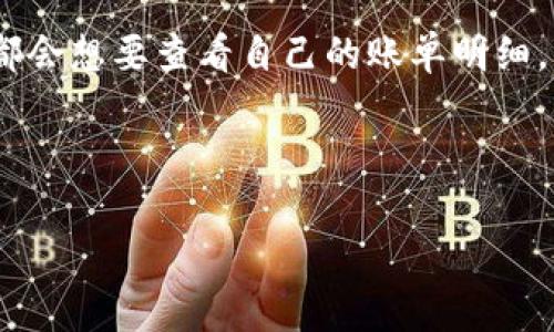 特派是一款便捷的支付和记账工具,近年来越来越受到用户的欢迎。很多用户在使用特派时,都会想要查看自己的账单明细,以了解自己的消费情况。本文将为您详细介绍如何在特派中查看账单明细的步骤及相关内容。
特派账单明细查看步骤
如何在特派中查看账单明细?