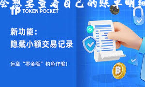 特派是一款便捷的支付和记账工具,近年来越来越受到用户的欢迎。很多用户在使用特派时,都会想要查看自己的账单明细,以了解自己的消费情况。本文将为您详细介绍如何在特派中查看账单明细的步骤及相关内容。
特派账单明细查看步骤
如何在特派中查看账单明细?