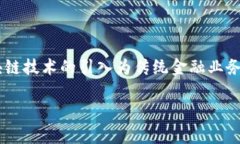 商业银行区块链金融业务已经逐渐成为现代银行