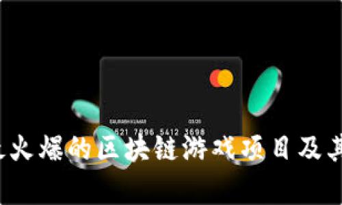 2023年最火爆的区块链游戏项目及其背后分析