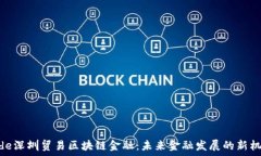   code深圳贸易区块链金融：未来金融发展的新机